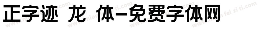 正字迹 龙吟体字体转换